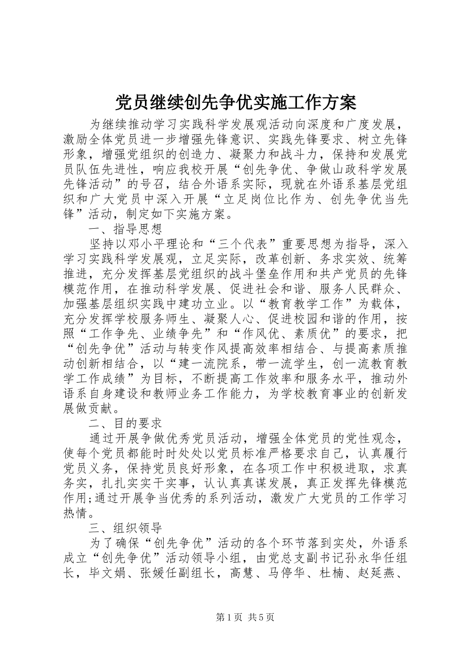 党员继续创先争优实施工作方案_第1页
