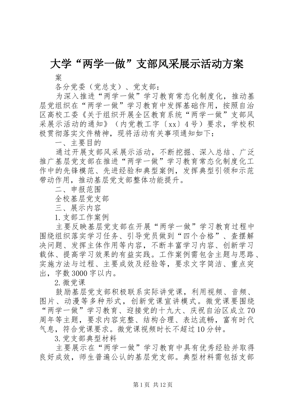 大学“两学一做”支部风采展示活动方案_第1页
