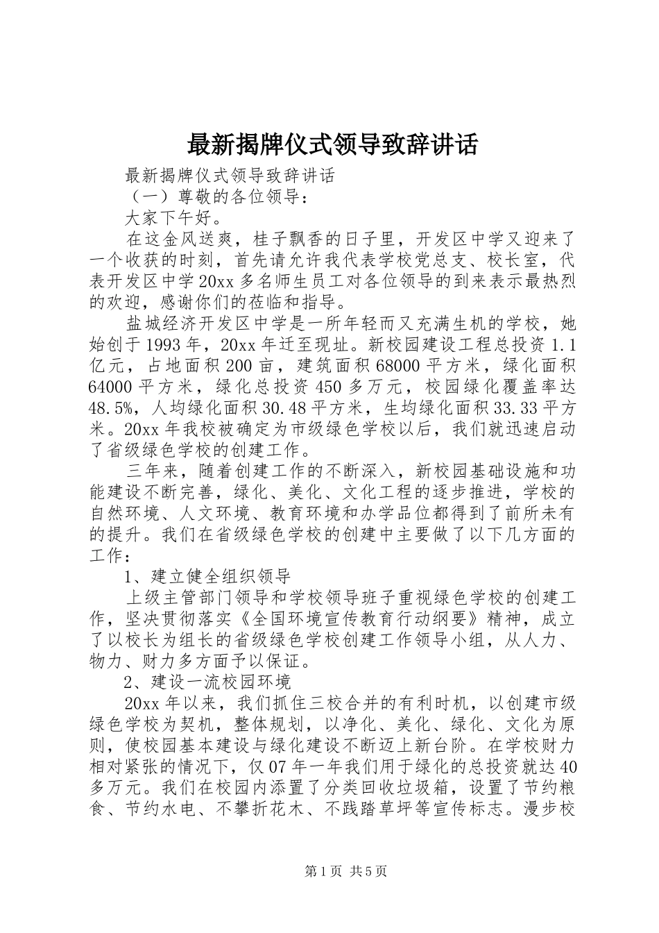 最新揭牌仪式领导演讲致辞讲话_第1页