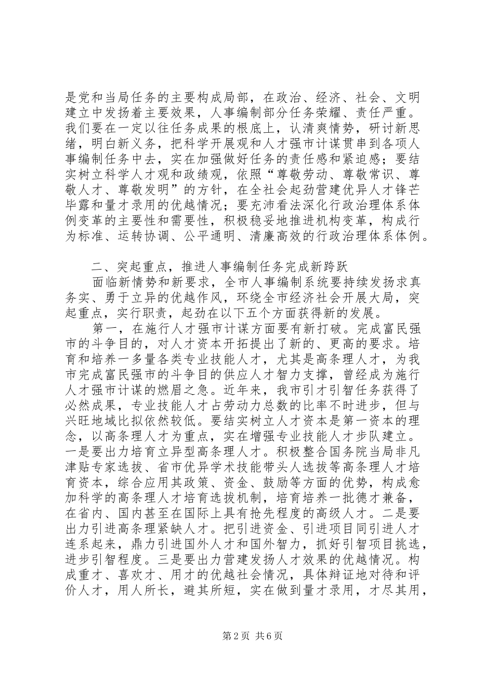 书记在人事编制交流会发言稿_第2页