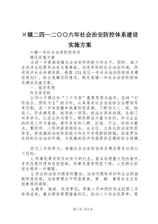 ×镇二四—二○○六年社会治安防控体系建设实施方案