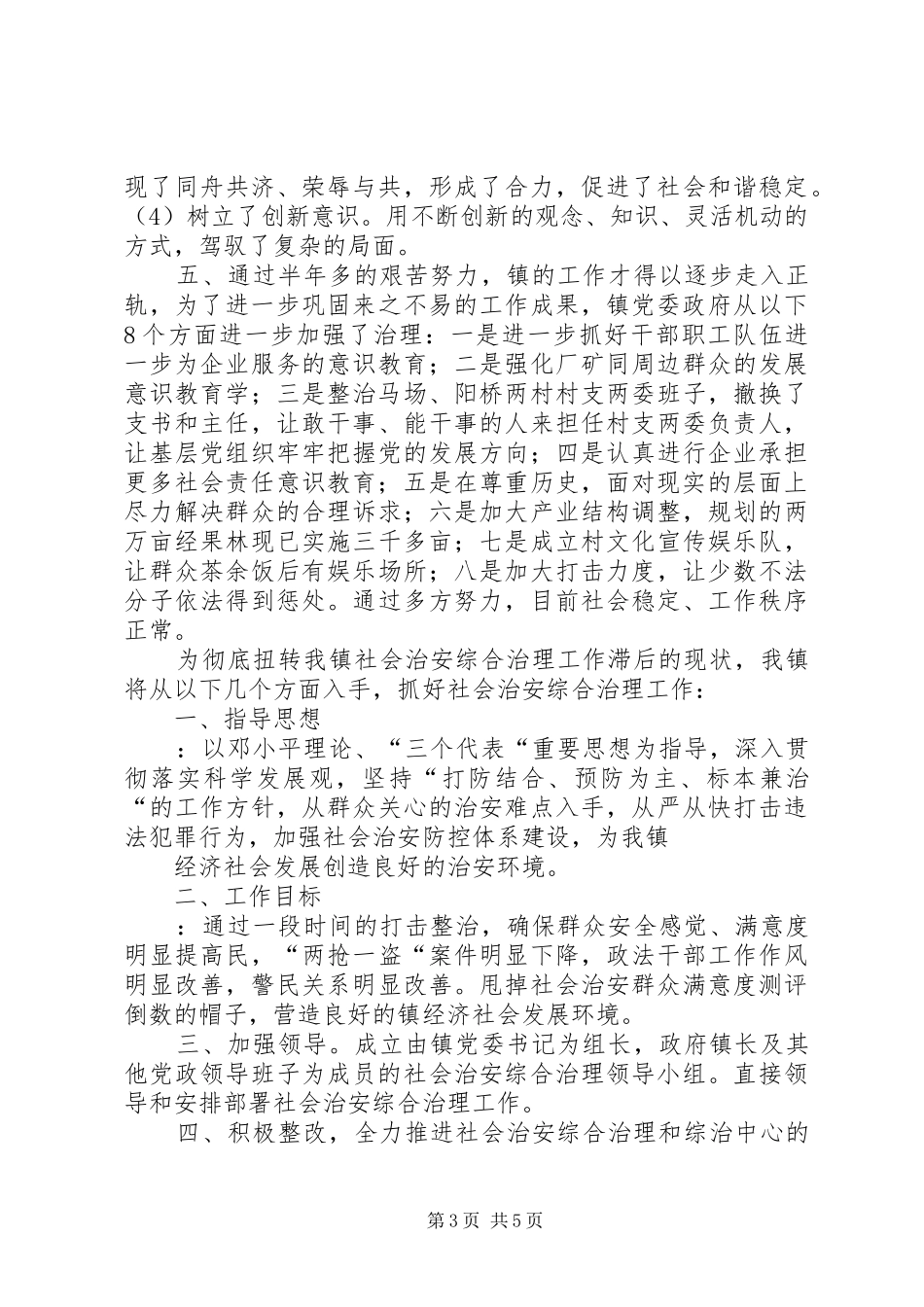 乡镇社会治安综治领导表态发言稿_第3页