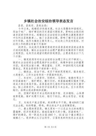 乡镇社会治安综治领导表态发言稿