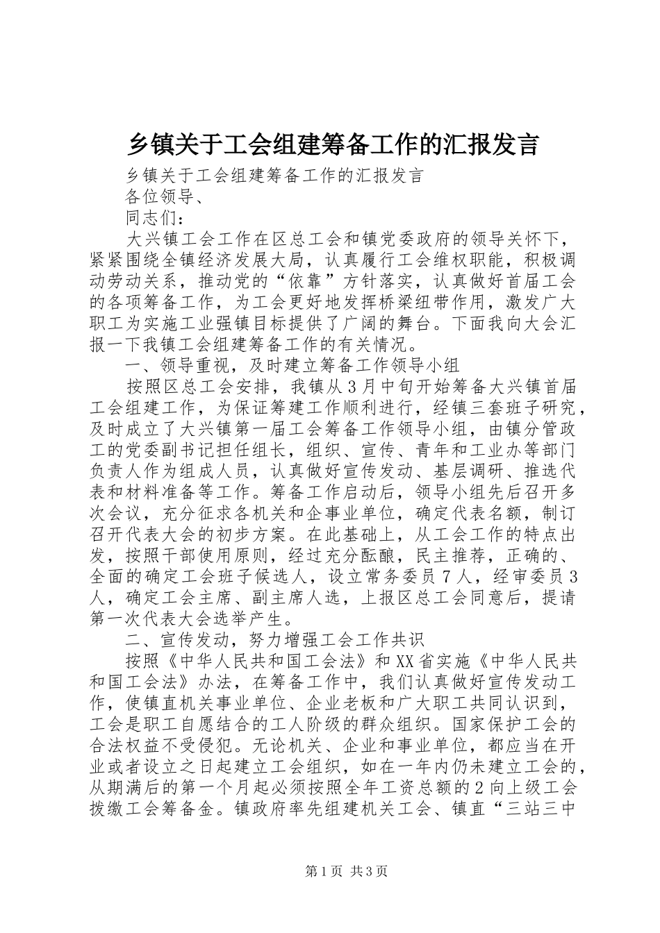 乡镇关于工会组建筹备工作的汇报发言稿_第1页