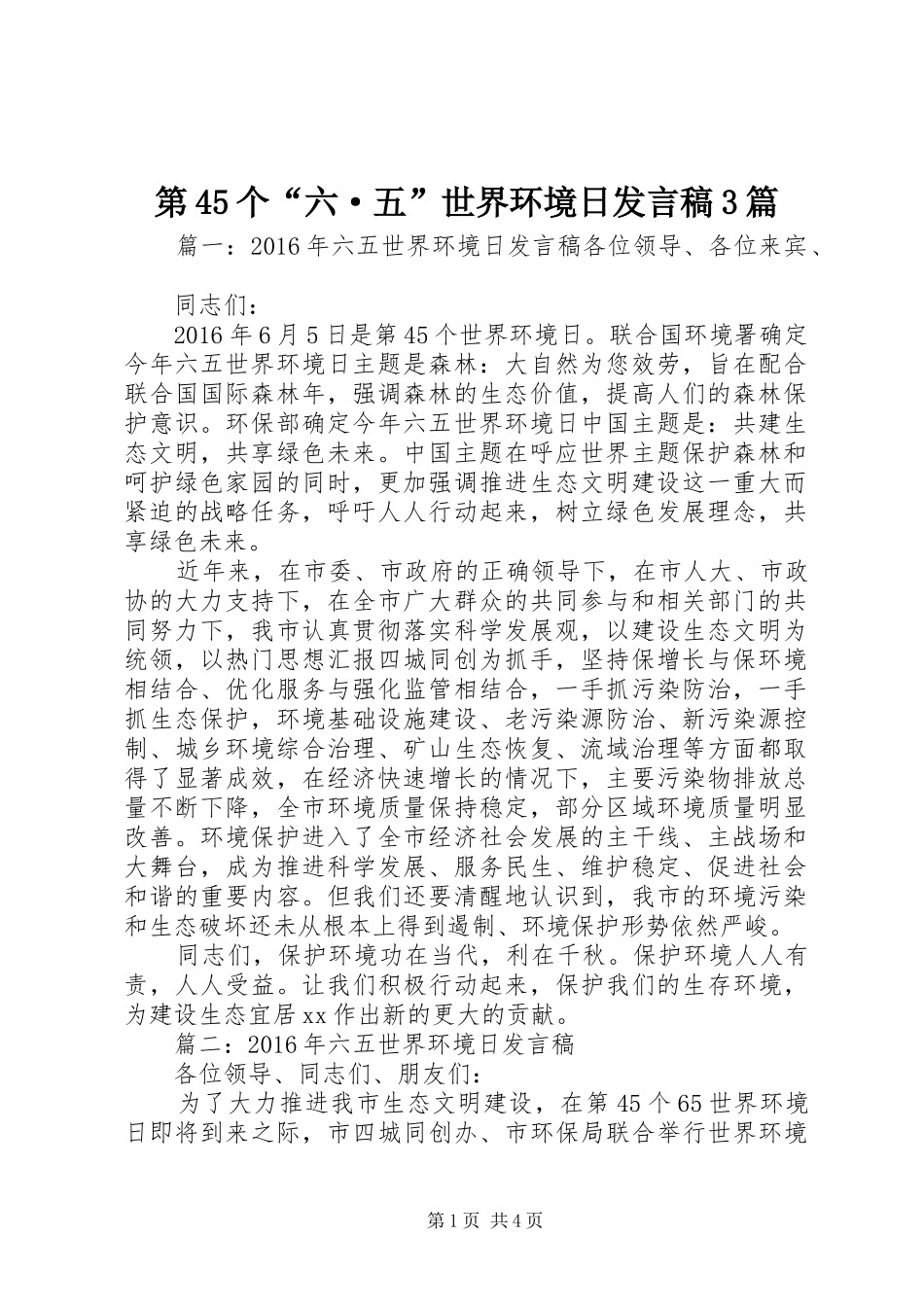 第45个“六·五”世界环境日发言3篇_第1页