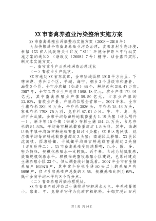 XX市畜禽养殖业污染整治实施方案