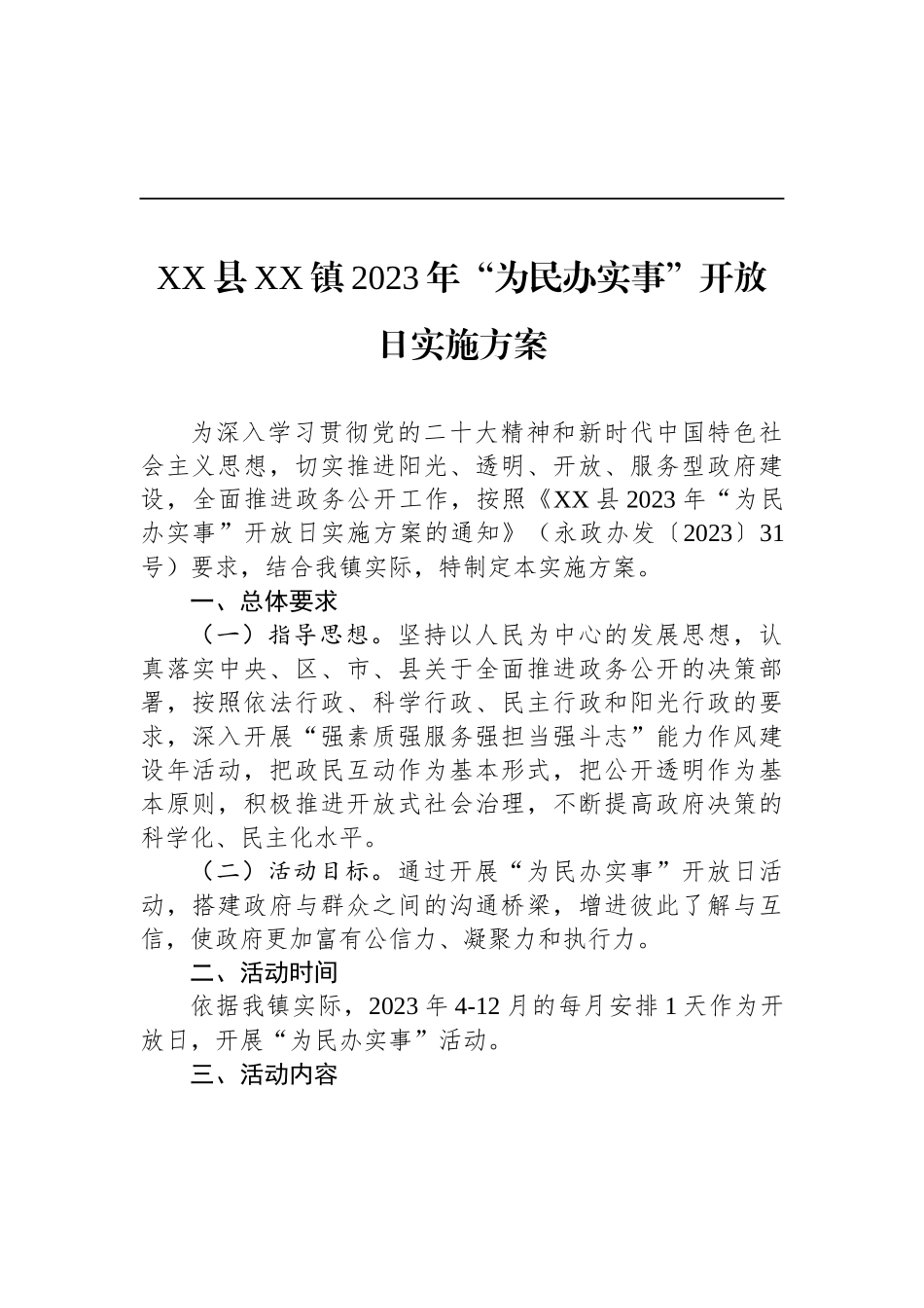 2023年“为民办实事”开放日活动实施方案汇编（16篇）_第3页