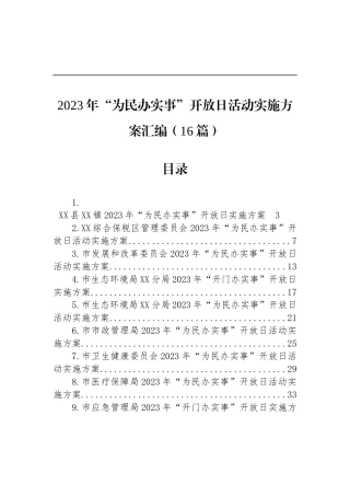 2023年“为民办实事”开放日活动实施方案汇编（16篇）