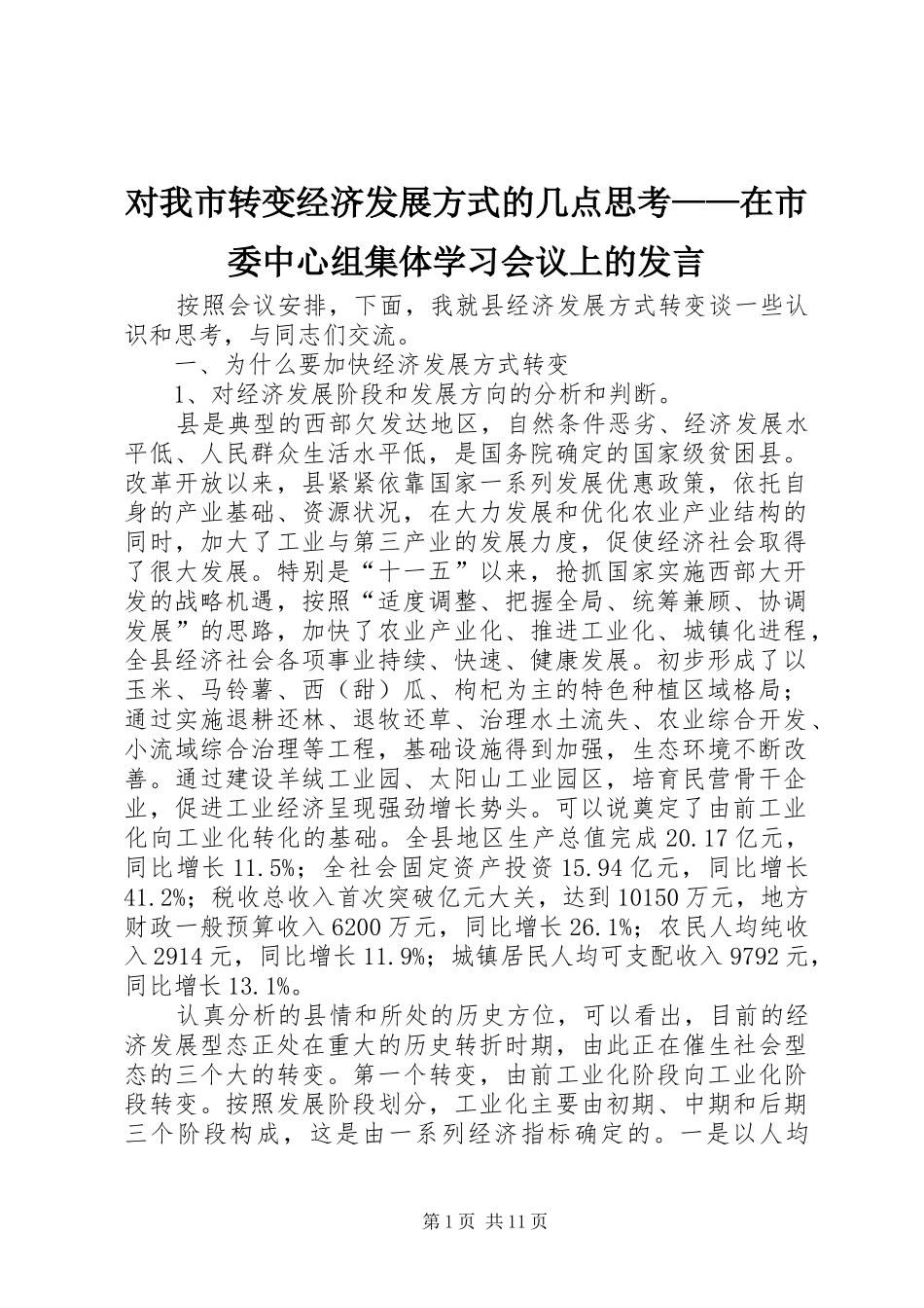 对我市转变经济发展方式的几点思考——在市委中心组集体学习会议上的发言稿_第1页