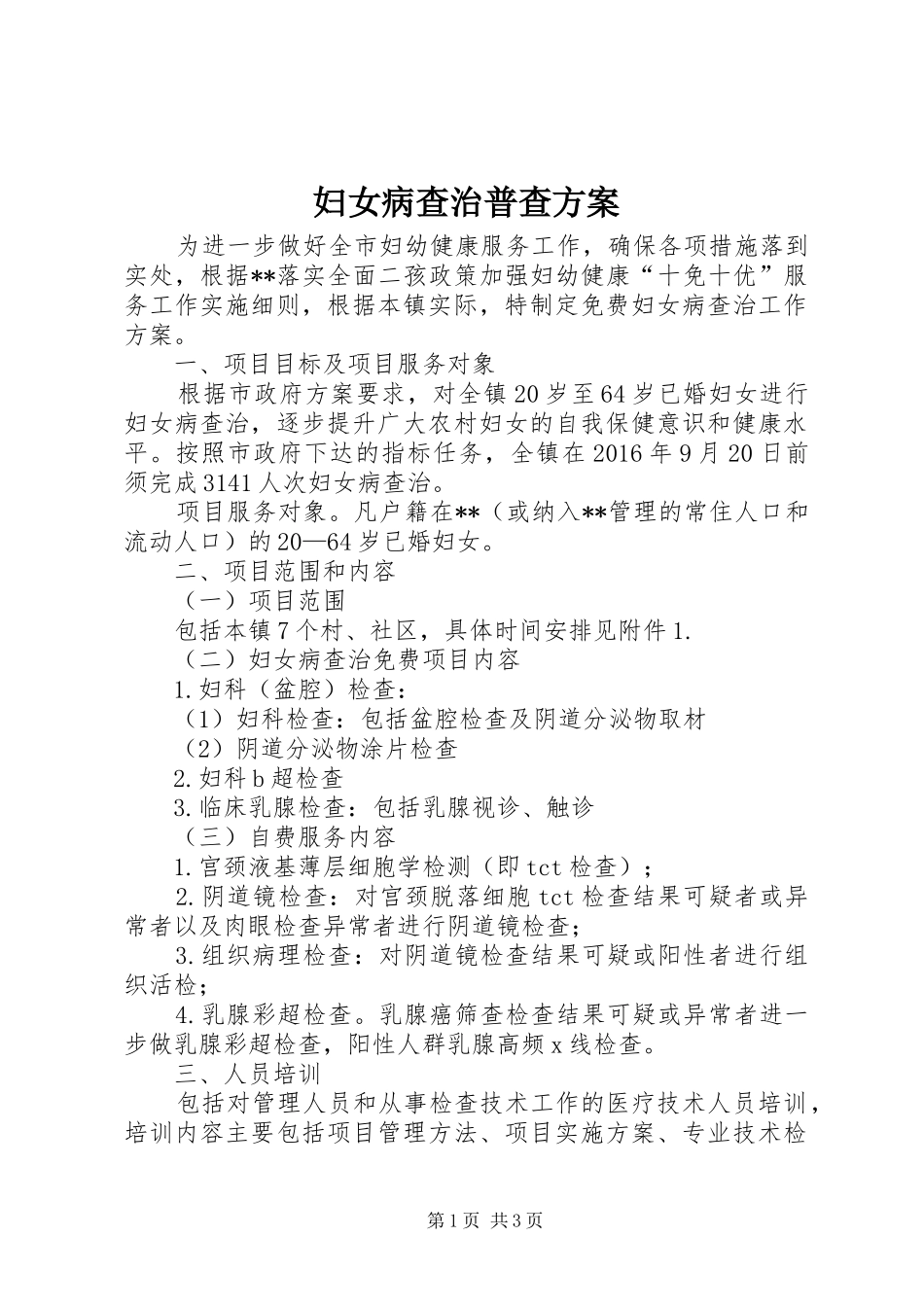 妇女病查治普查方案_第1页