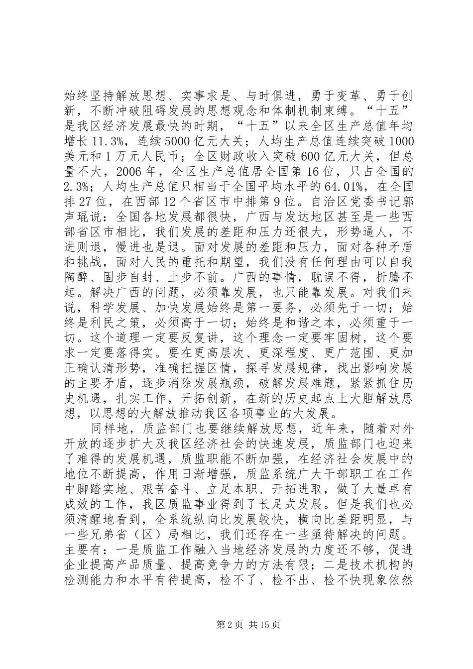 质监部门如何解放思想创新发展发言_第2页