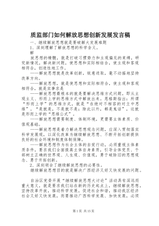 质监部门如何解放思想创新发展发言