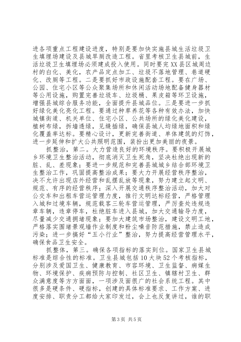 书记在卫生县城动员会发言稿_第3页