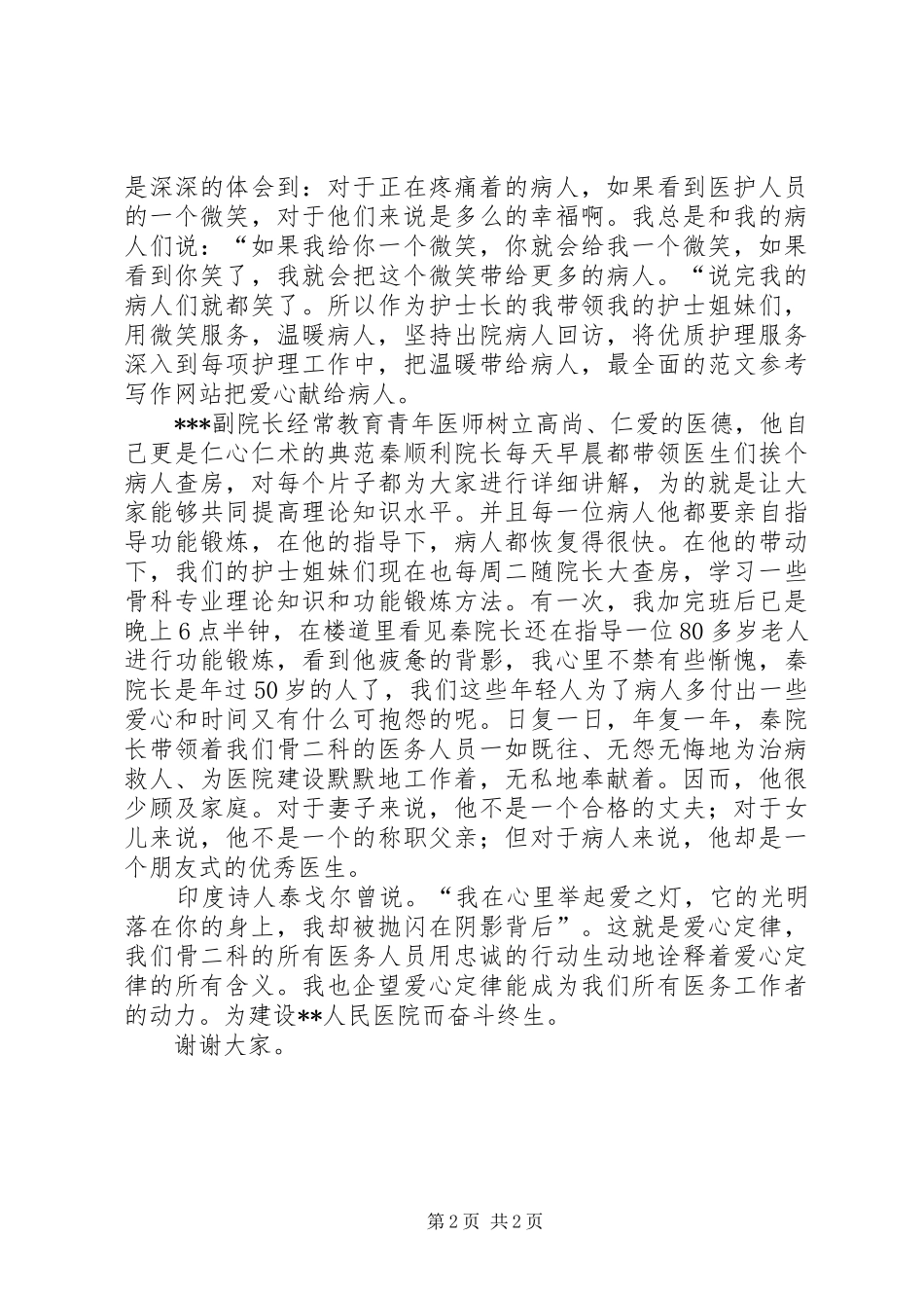 医院道德模范个人事迹发言材料提纲_第2页