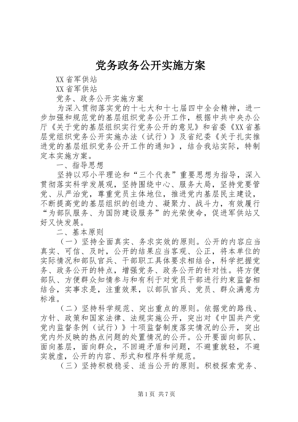 党务政务公开实施方案_第1页