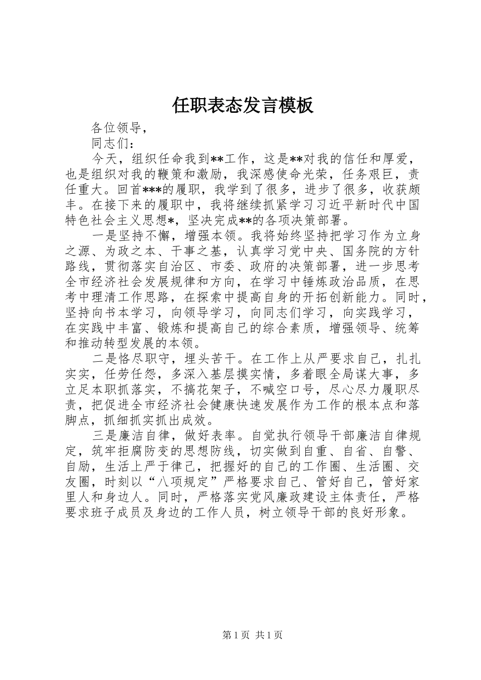任职表态发言稿模板_第1页