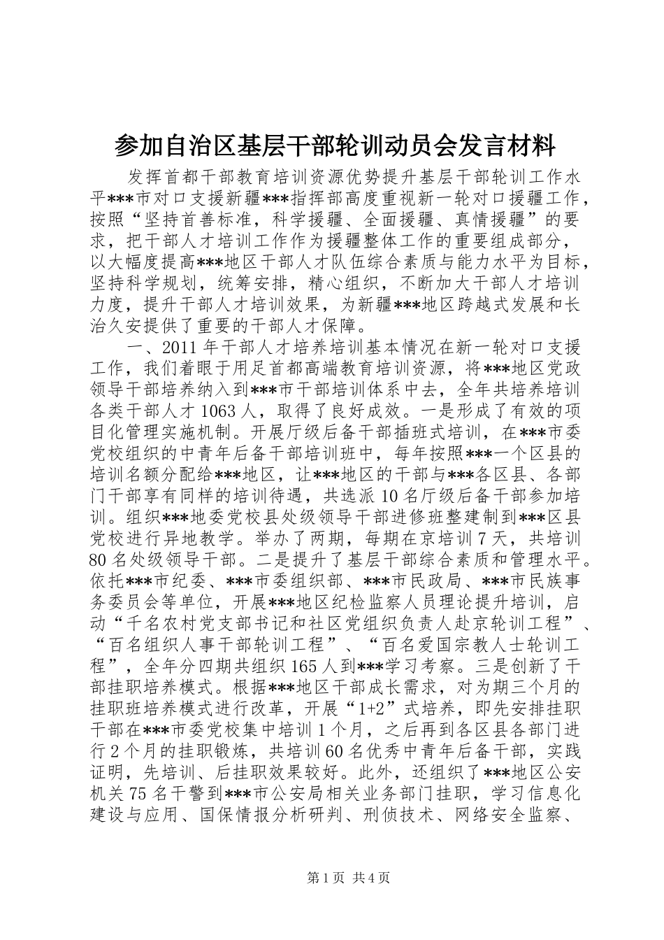 参加自治区基层干部轮训动员会发言材料提纲_第1页