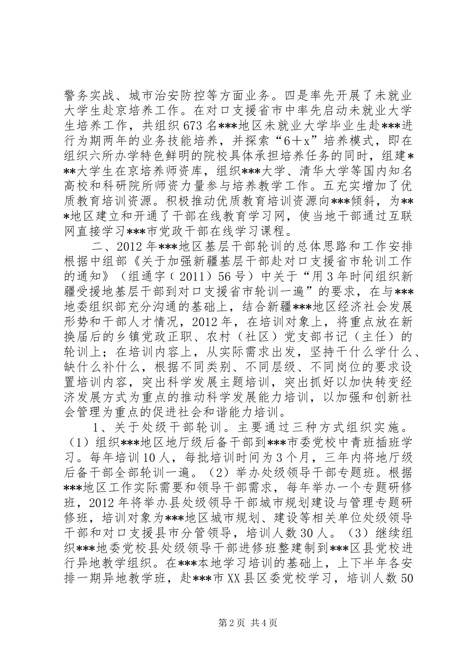 参加自治区基层干部轮训动员会发言材料提纲_第2页