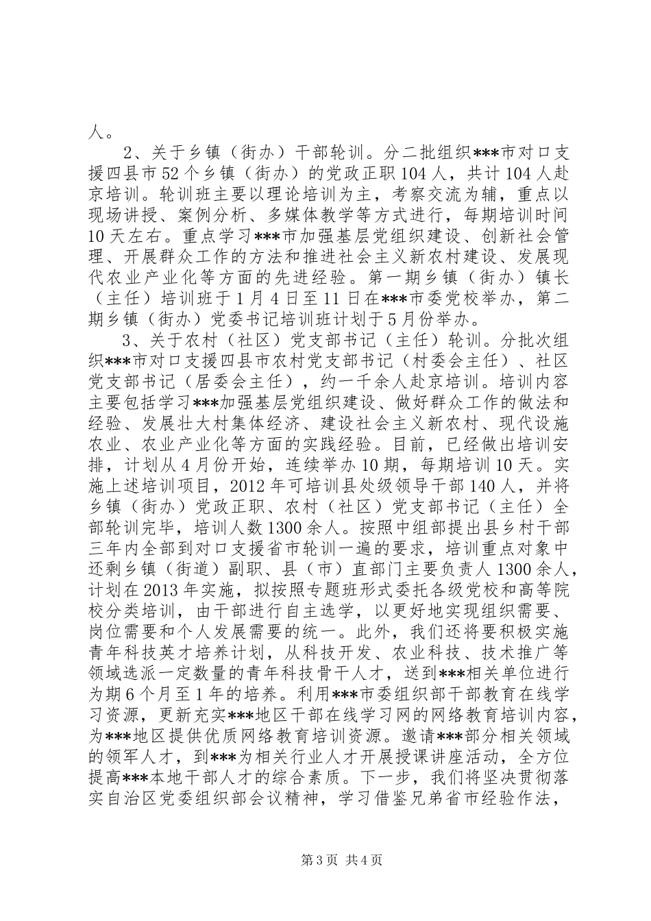 参加自治区基层干部轮训动员会发言材料提纲_第3页