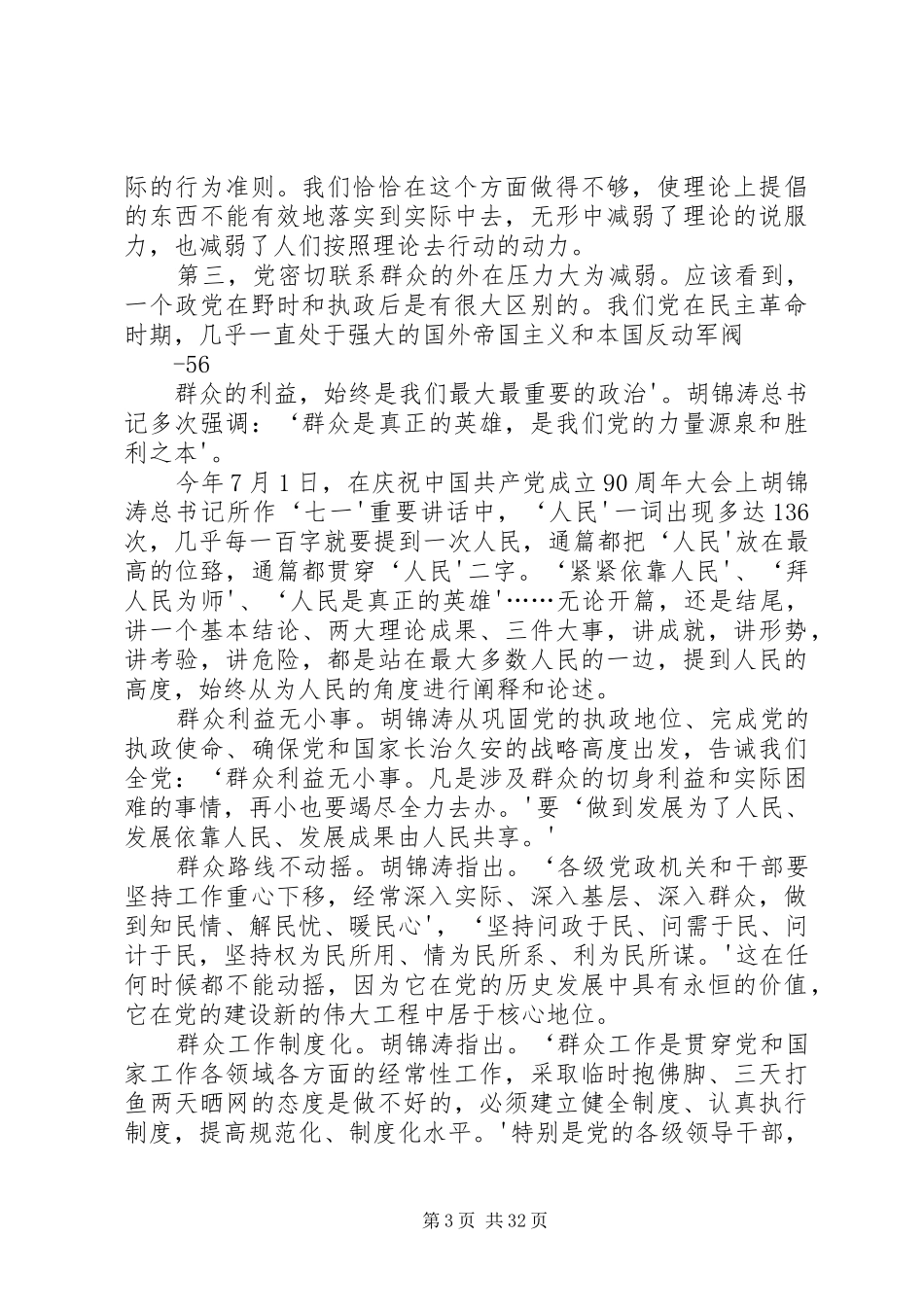 关于建立新形势下民情民意联络服务工作机制的实施意见(演讲稿)_第3页