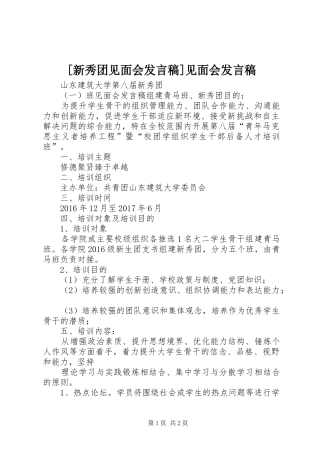 [新秀团见面会发言]见面会发言