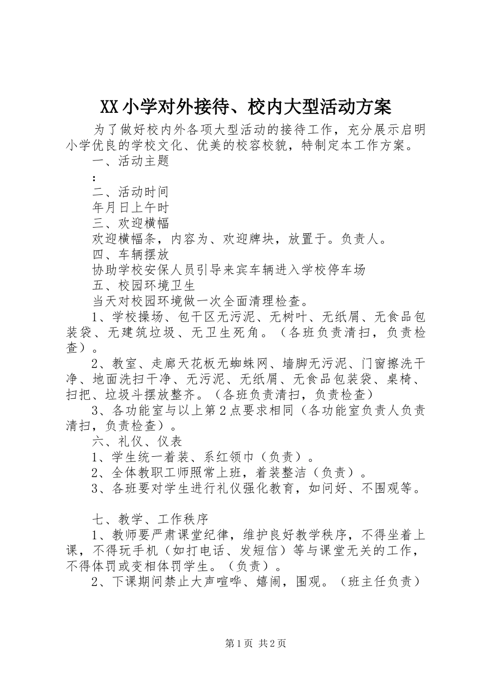 XX小学对外接待、校内大型活动方案_第1页