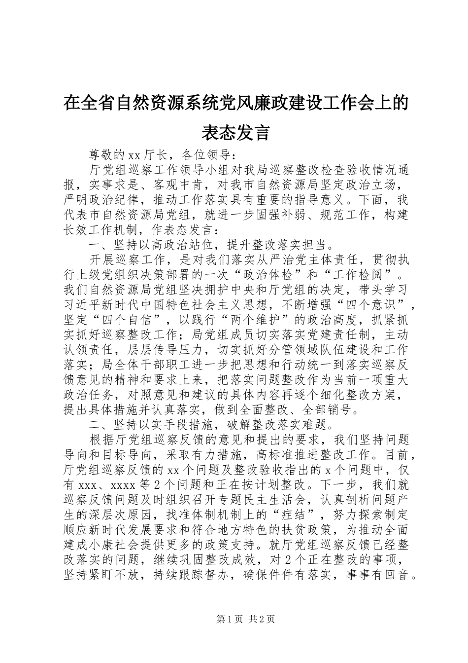 在全省自然资源系统党风廉政建设工作会上的表态发言稿_第1页