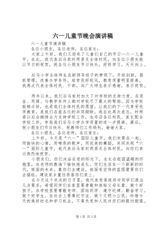六一儿童节晚会演演讲稿