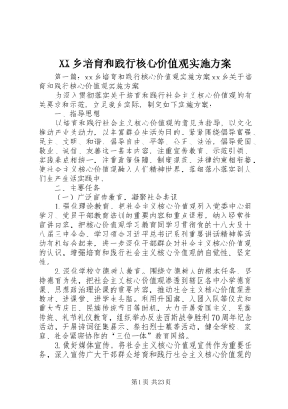 XX乡培育和践行核心价值观实施方案