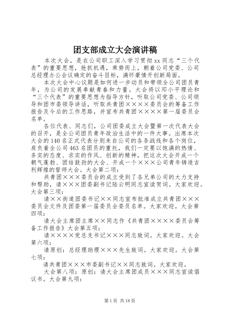 团支部成立大会演演讲稿_第1页