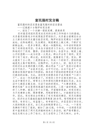 富民强村发言稿范文