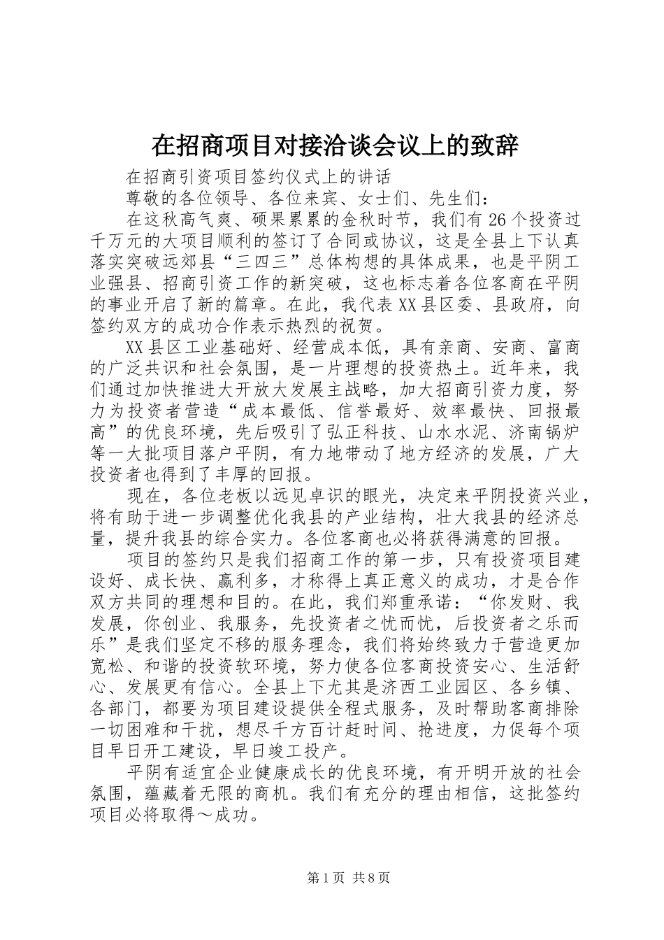 在招商项目对接洽谈会议上的致辞演讲(5)_第1页