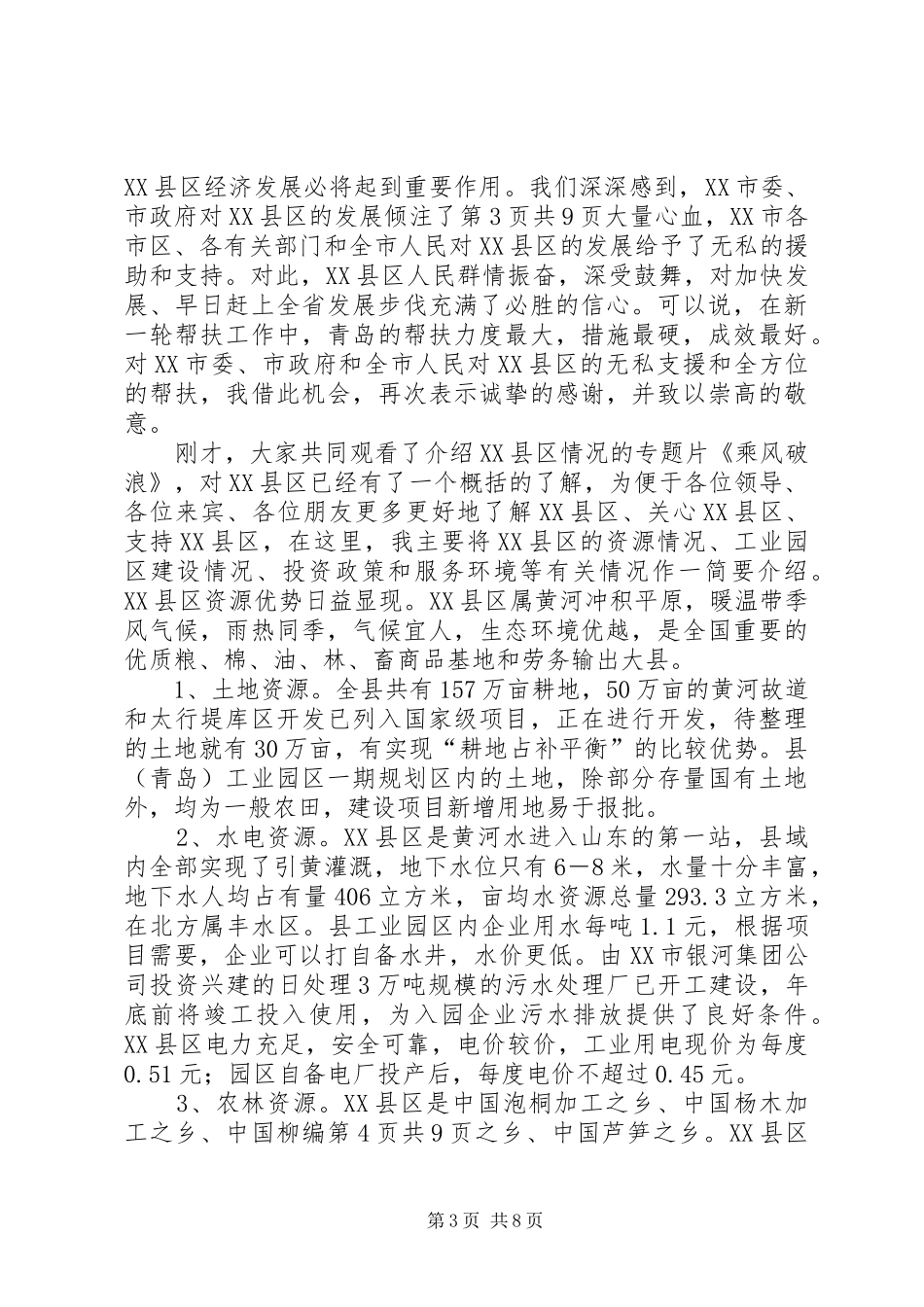 在招商项目对接洽谈会议上的致辞演讲(5)_第3页