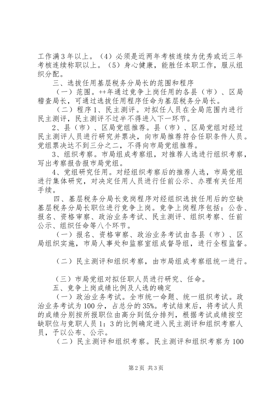 基层税务分局长职竞争上岗实施方案文秘文书_第2页