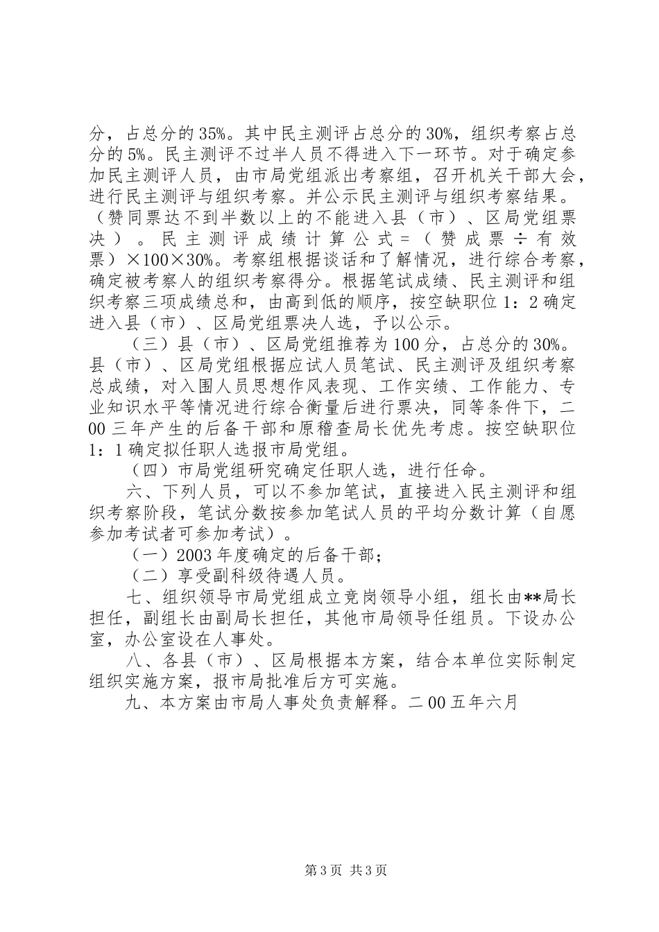 基层税务分局长职竞争上岗实施方案文秘文书_第3页