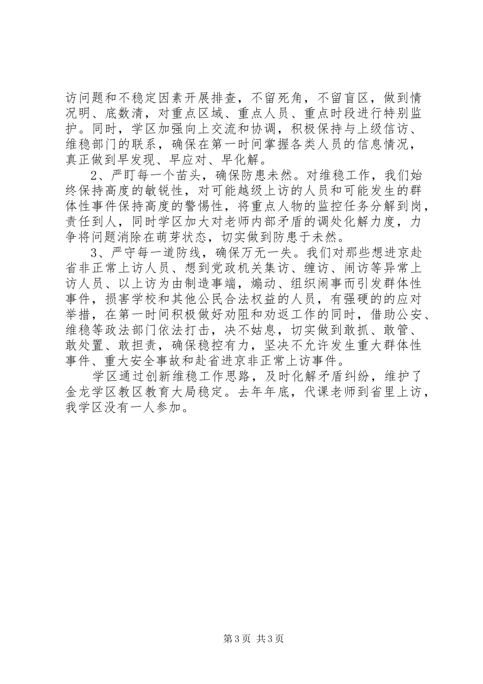 确保教育大局稳定发言_第3页