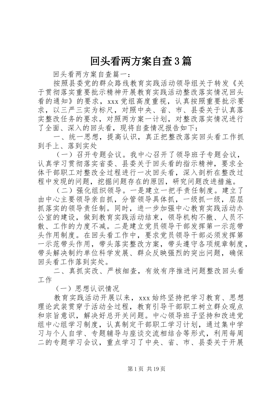 回头看两方案自查3篇_第1页