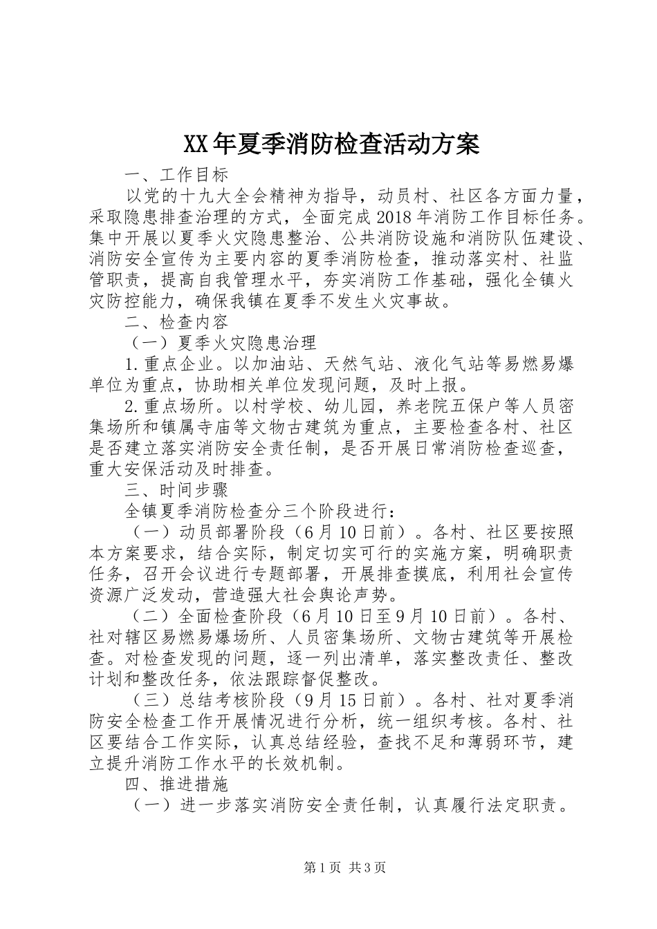 XX年夏季消防检查活动方案_第1页
