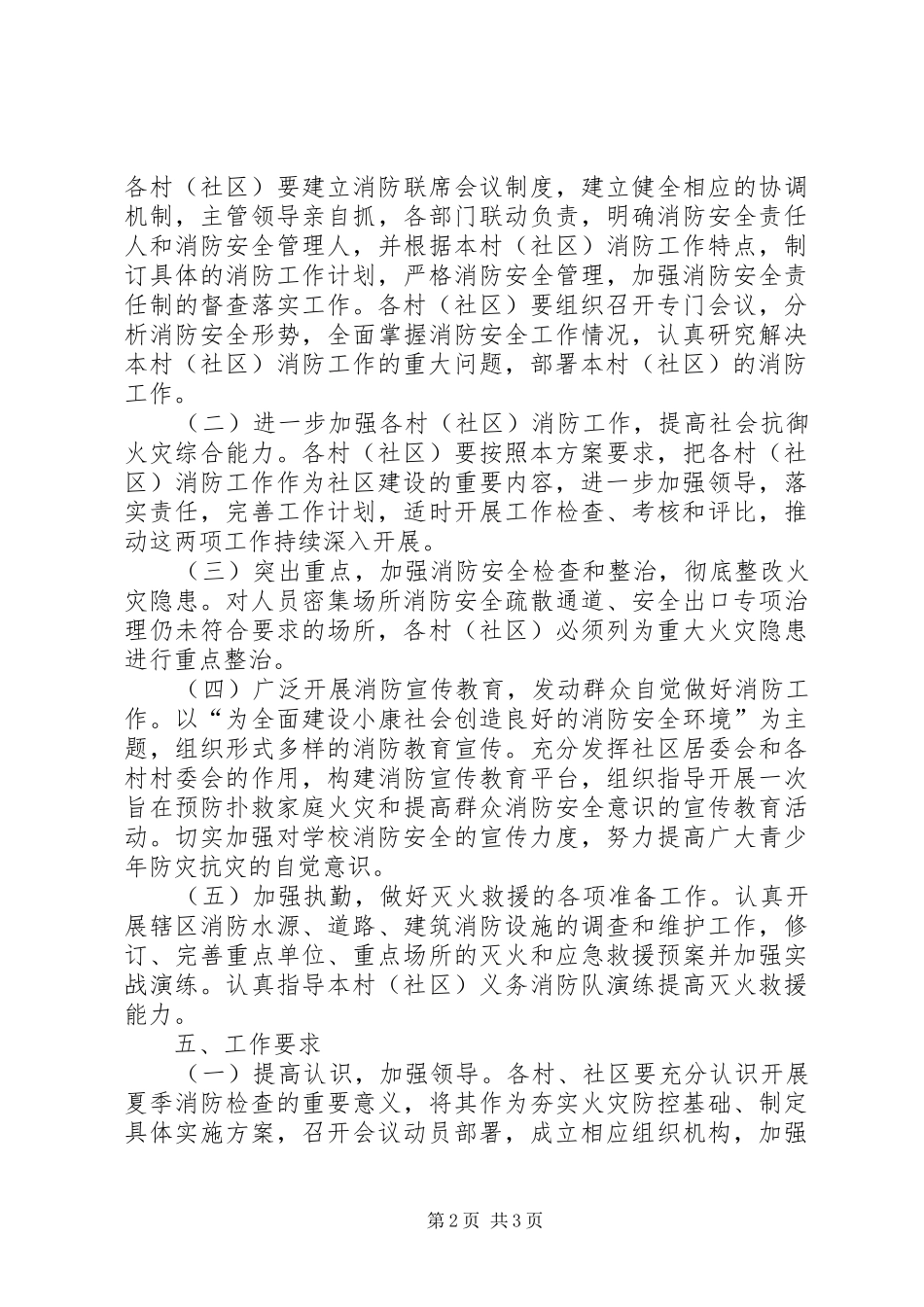 XX年夏季消防检查活动方案_第2页