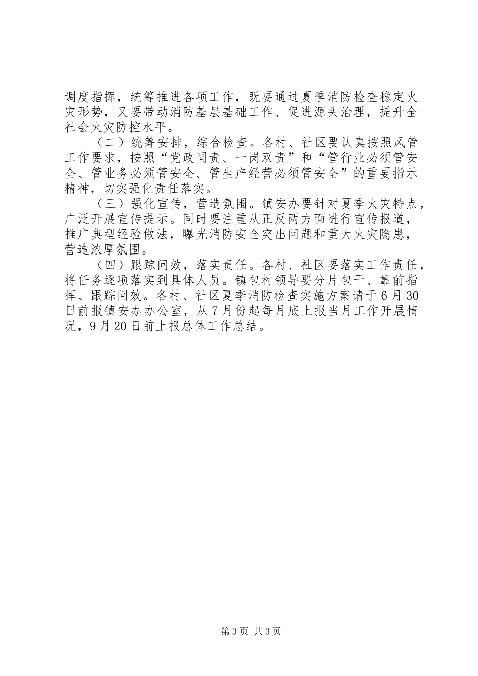 XX年夏季消防检查活动方案_第3页
