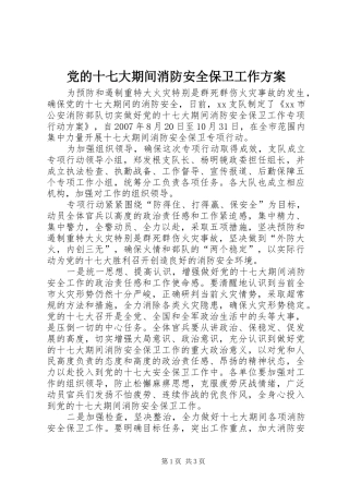 党的十七大期间消防安全保卫工作方案