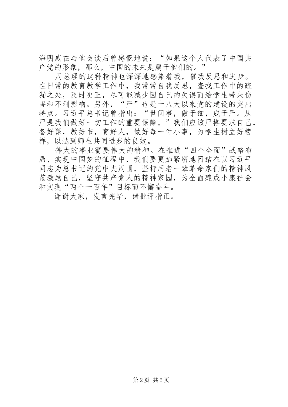 学习恩来精神发言_第2页