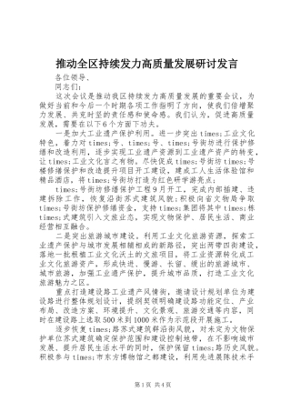 推动全区持续发力高质量发展研讨发言稿