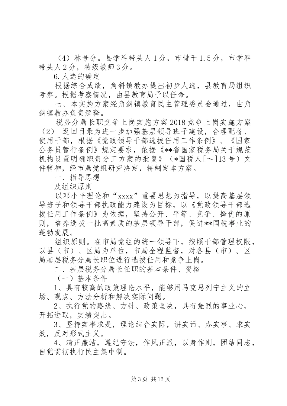 20XX年竞争上岗实施方案3篇_第3页