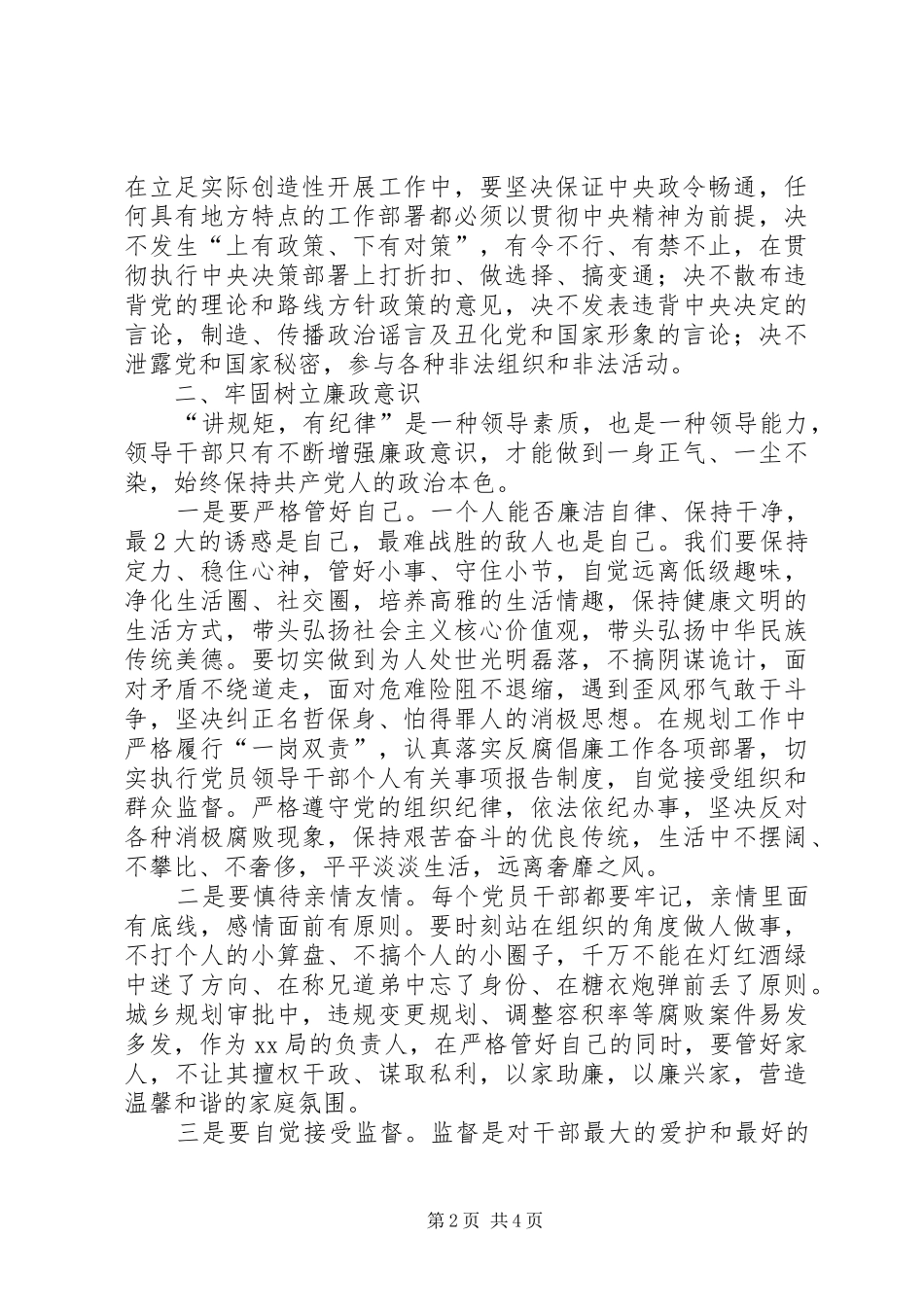 “讲规矩、有纪律”专题研讨材料发言稿范文_第2页