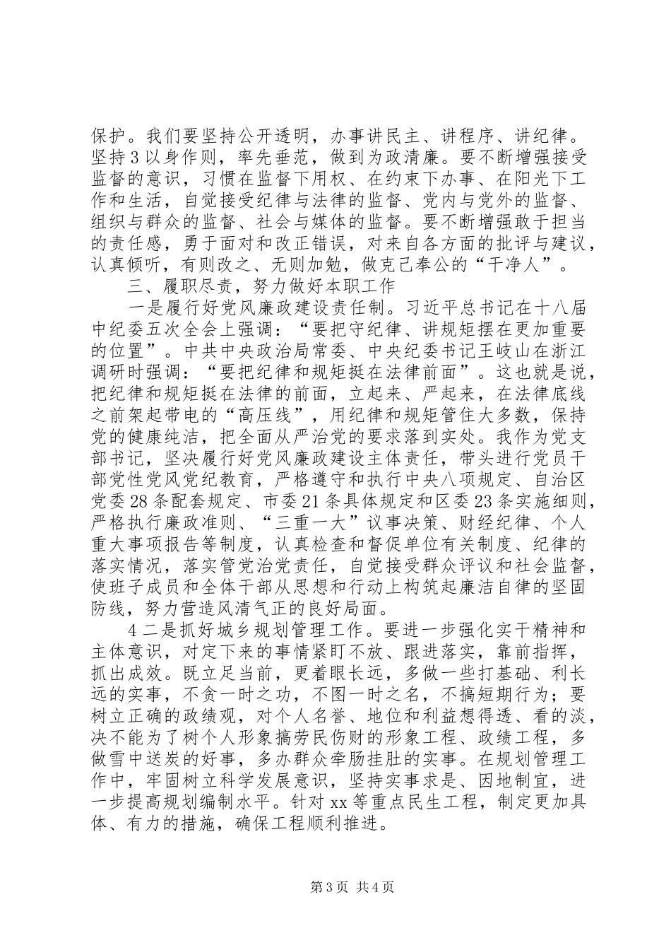 “讲规矩、有纪律”专题研讨材料发言稿范文_第3页