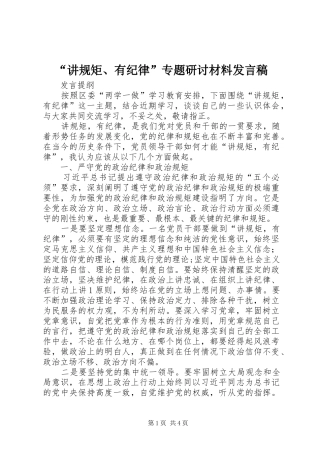 “讲规矩、有纪律”专题研讨材料发言稿范文