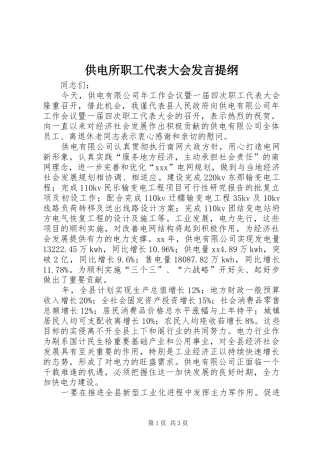 供电所职工代表大会发言材料提纲