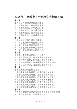 20XX年主题教育8个专题发言稿标题汇编