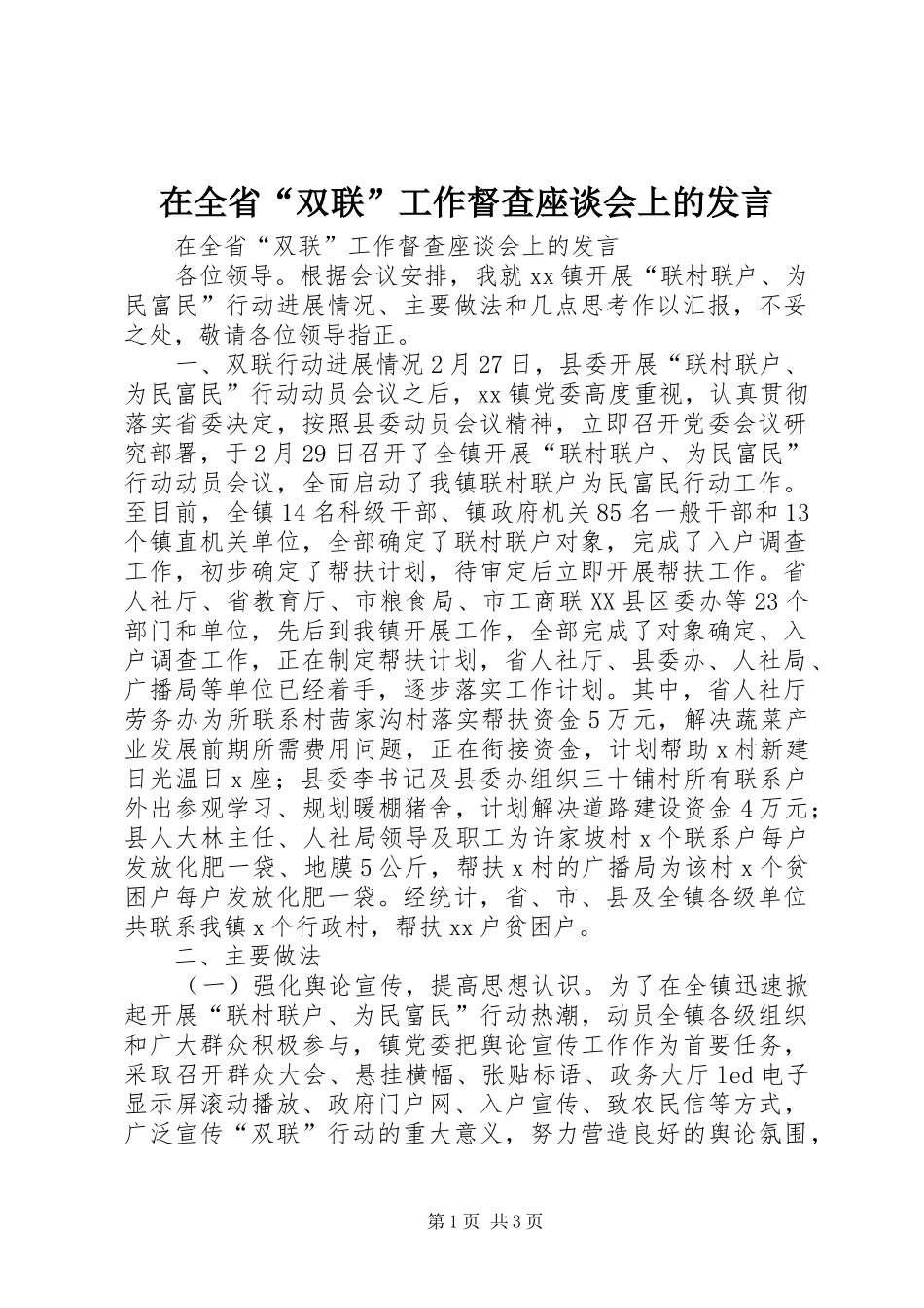 在全省“双联”工作督查座谈会上的发言稿_第1页